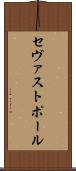 セヴァストポール Scroll