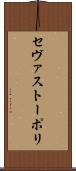 セヴァストーポリ Scroll