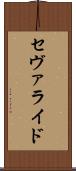 セヴァライド Scroll
