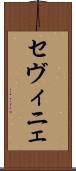 セヴィニェ Scroll
