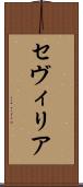 セヴィリア Scroll