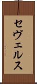 セヴェルス Scroll