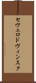 セヴェロドヴィンスク Scroll