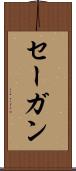セーガン Scroll