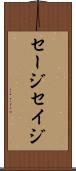 セージ Scroll