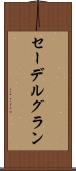 セーデルグラン Scroll