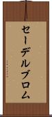 セーデルブロム Scroll