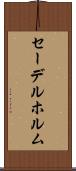 セーデルホルム Scroll