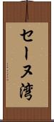 セーヌ湾 Scroll