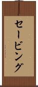 セービング Scroll