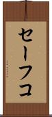 セーフコ Scroll