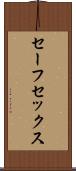 セーフ・セックス Scroll
