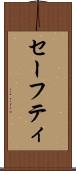 セーフティ Scroll