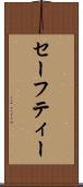 セーフティー Scroll