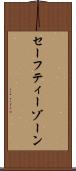 セーフティーゾーン Scroll