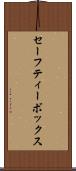 セーフティー・ボックス Scroll