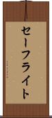 セーフライト Scroll