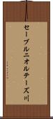 セーブルニオルテーズ川 Scroll