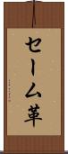セーム革 Scroll