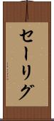 セーリグ Scroll