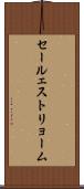 セールェストリョーム Scroll