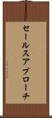 セールス・アプローチ Scroll