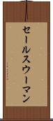 セールスウーマン Scroll