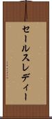 セールスレディー Scroll