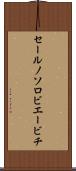 セールノソロビエービチ Scroll