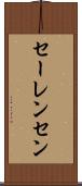 セーレンセン Scroll