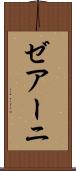 ゼアーニ Scroll