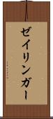 ゼイリンガー Scroll