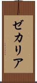 ゼカリア Scroll
