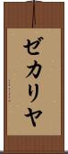 ゼカリヤ Scroll