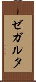 ゼガルタ Scroll