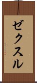 ゼクスル Scroll