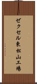 ゼクセル東松山工場 Scroll