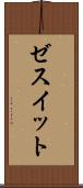 ゼスイット Scroll