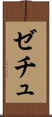 ゼチュ Scroll