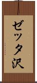 ゼッタ沢 Scroll