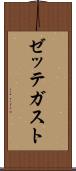 ゼッテガスト Scroll
