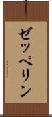ゼッペリン Scroll