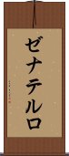 ゼナテルロ Scroll