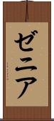 ゼニア Scroll