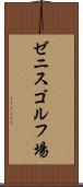 ゼニスゴルフ場 Scroll