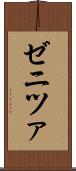 ゼニツァ Scroll