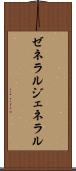 ゼネラル Scroll