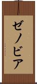 ゼノビア Scroll
