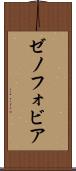ゼノフォビア Scroll