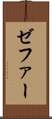 ゼファー Scroll